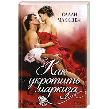Книги, книга Как укротить маркиза