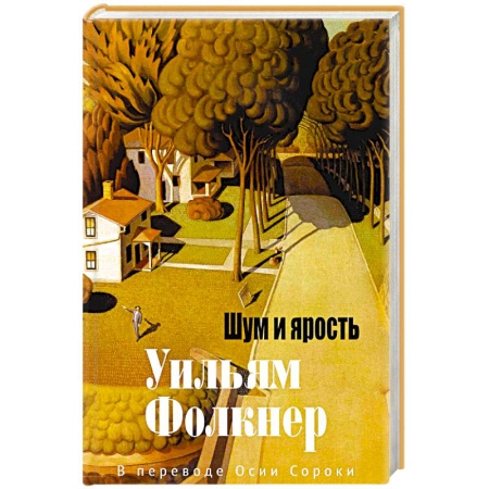 Классика, современная литература, книга Шум и ярость