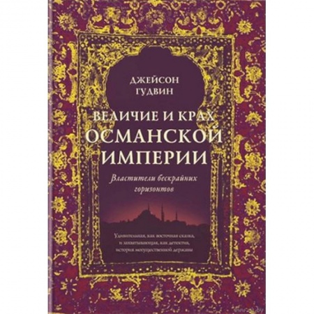 Всемирная история, книга Величие и крах Османской империи. Властители бескрайних горизонтов