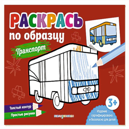 Досуг, творчество и кулинария, книга Раскрась по образцу. Транспорт