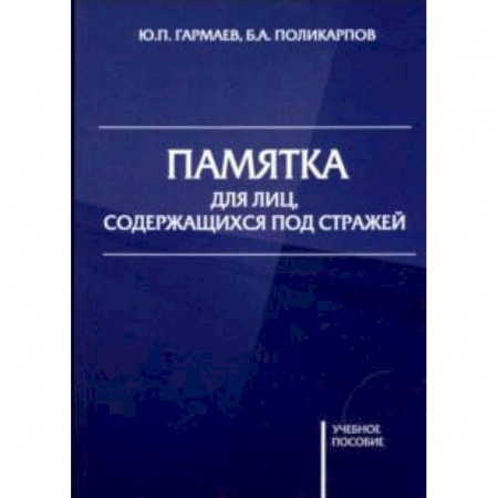 Общественные и гуманитарные науки, книга Памятка для лиц, содержащихся под стражей. Учебное пособие