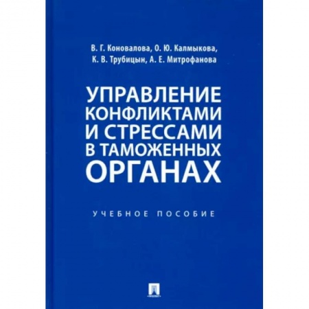 Менеджмент, книга Управление конфликтами и стрессами в таможенных органах. Учебное пособие