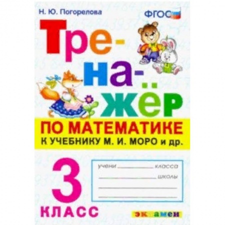 Школьникам и абитуриентам, книга Тренажёр по математике. 3 класс. К учебнику М. И. Моро и др. 'Математика. 3 класс'. ФГОС