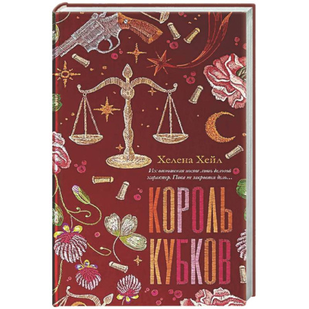 Любовный роман, книга Король Кубков