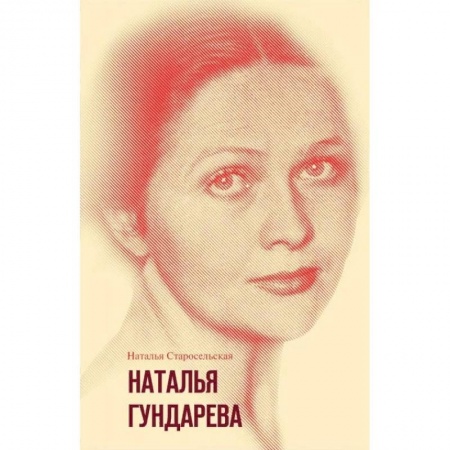 Мемуары, биографии, книга Наталья Гундарева