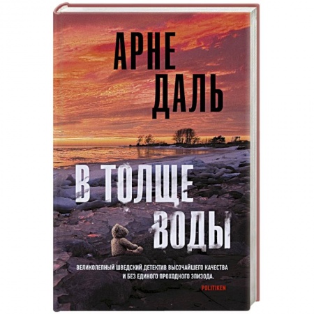 Детективы, триллеры, книга В толще воды
