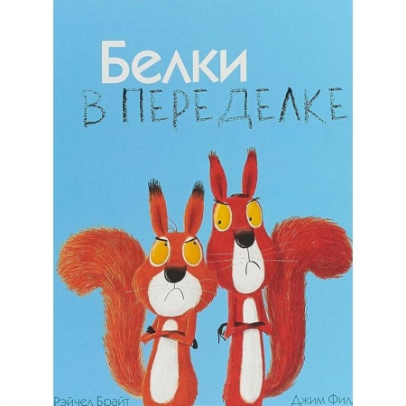 Проза для детей, книга Белки в переделке