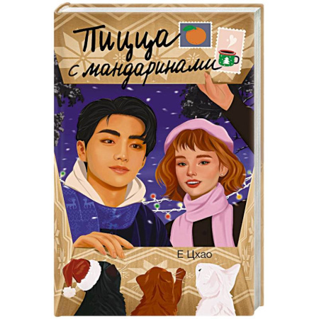 Классика, современная литература, книга Пицца с мандаринами