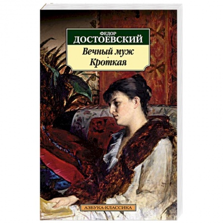 Книги, книга Вечный муж. Кроткая