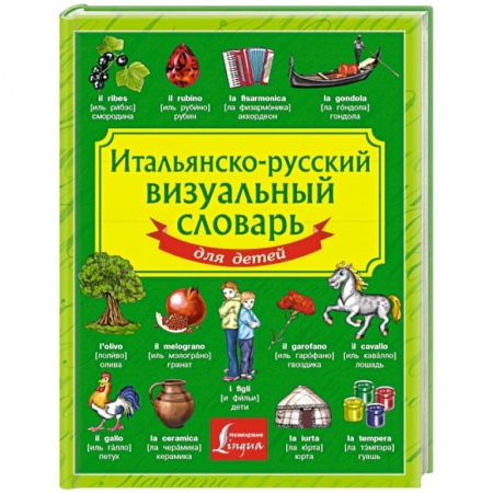 Книги, книга Итальянско-русский визуальный словарь для детей