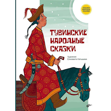 Сказки, книга Тувинские народные сказки