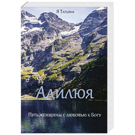 Православие, книга Алилюя. Путь женщины с любовью к Богу