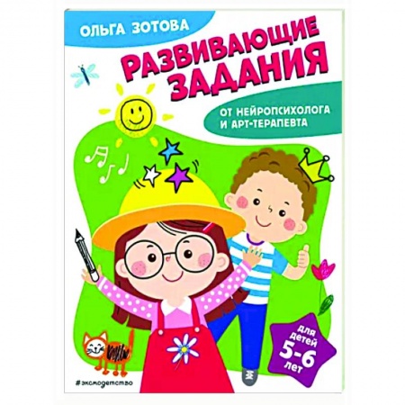 Дошкольникам, книга Развивающие задания для детей 5-6 лет