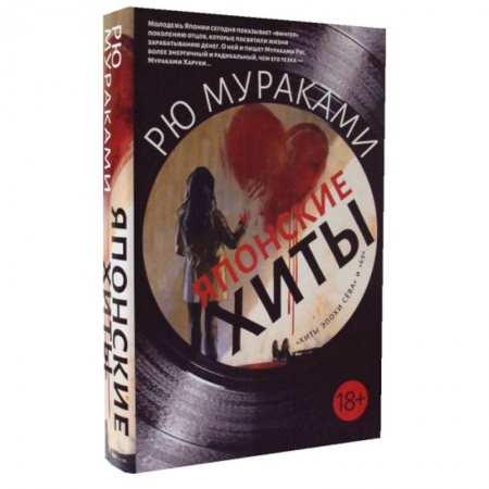 Классика, современная литература, книга Японские хиты