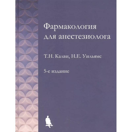 Фармакология. Рецептура. Токсикология, книга Фармакология для анестезиологов