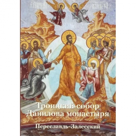 Православие, книга Троицкий собор Данилова монастыря. Переславль-Залесский