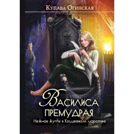 Фантастика, фэнтези, книга Василиса Премудрая. Нежная жуть в Кощеевом царстве