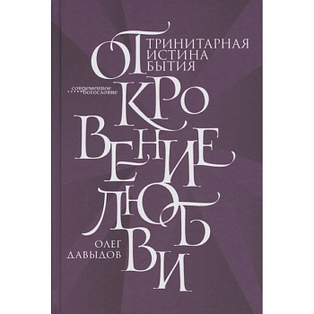 Откровение Любви. Тринитарная истина бытия Откровение Любви. Тринитарная истина бытия