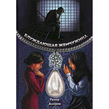 Блуждающая жемчужина