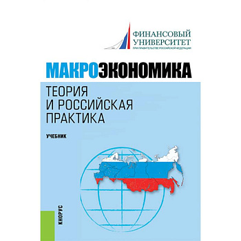 Макроэкономика. Теория и российская практика. Учебник Макроэкономика. Теория и российская практика. Учебник