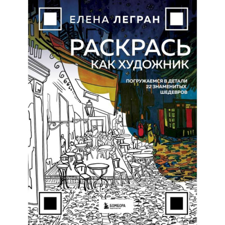 Рисование, живопись, книга Раскрась как художник. Погружаемся в детали 22 знаменитых шедевров