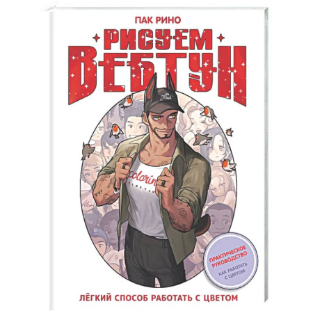 Рисование, живопись, книга Рисуем вебтун: Легкий способ работать с цветом