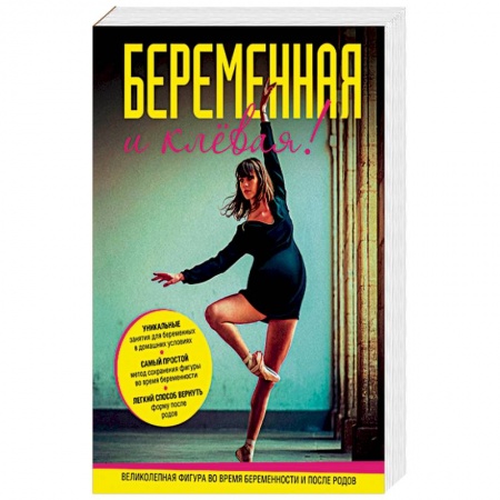 Книги, книга Беременная и клевая! Спортивная фигура во время беременности и после родов