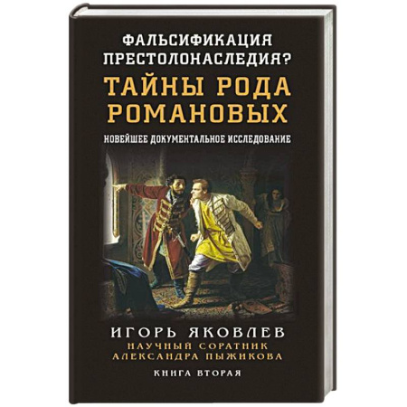 Мемуары, биографии, книга Фальсификация престолонаследия? Тайны рода Романовых: новейшее документальное исследование. Книга вторая