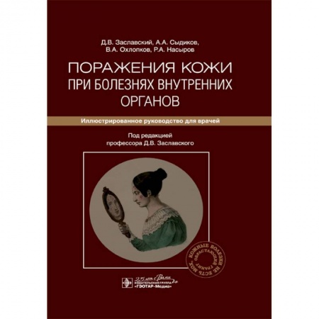 Специальная медицина, книга Поражения кожи при болезнях внутренних органов. Иллюстрированное руководство для врачей