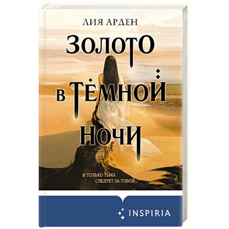 Фантастика, фэнтези, книга Золото в тёмной ночи