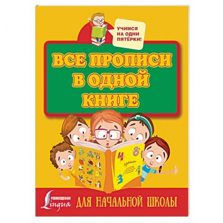 Дошкольникам, книга Все прописи в одной книге