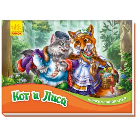 Книги для самых маленьких (0-3 года), книга Кот и лиса