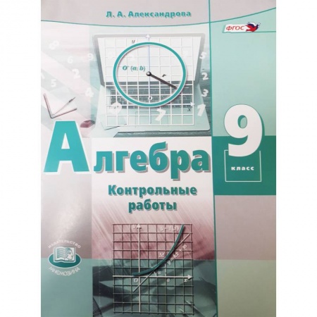 Школьникам и абитуриентам, книга Алгебра. 9 класс. Контрольные работы (к учебнику Мордковича). ФГОС