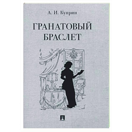 Классика, современная литература, книга Гранатовый браслет