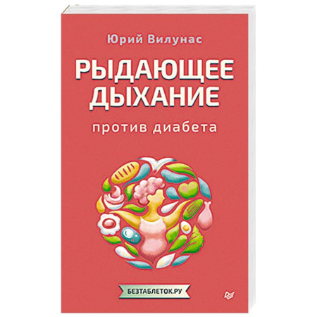 Медицинские энциклопедии и справочники, книга Рыдающее дыхание против диабета