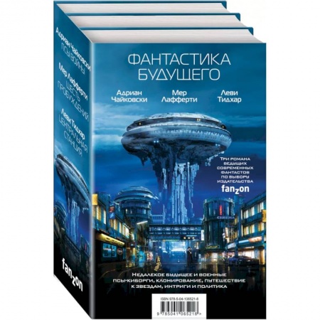 Фантастика, фэнтези, книга Фантастика будущего (комплект из трех книг)