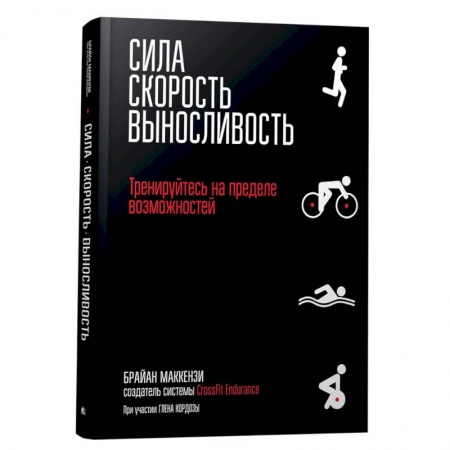 Общие справочники, книга Сила. Скорость. Выносливость