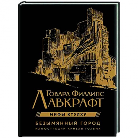 Фантастика, фэнтези, книга Безымянный город с иллюстрациями Армеля Гольма