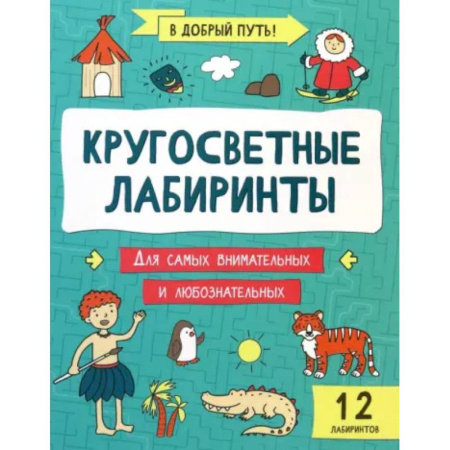 Досуг, творчество и кулинария, книга Кругосветные лабиринты
