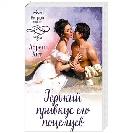 Любовный роман, книга Горький привкус его поцелуев