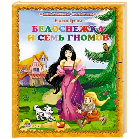 Книги, книга Белоснежка и семь гномов