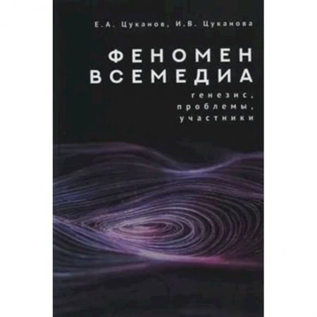 Общественные и гуманитарные науки, книга Феномен всемедиа.Генезис,проблемы,участники