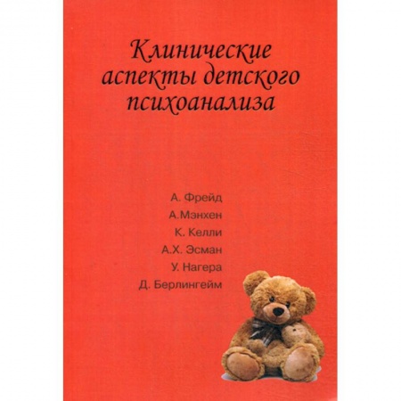 Общественные и гуманитарные науки, книга Клинические аспекты детского психоанализа