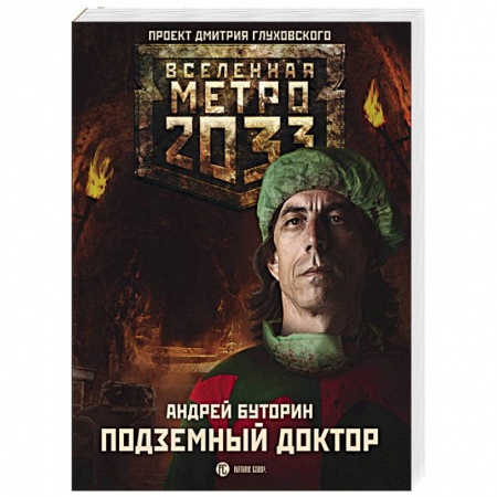 Книги, книга Метро 2033: Подземный доктор