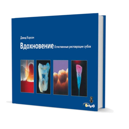 Специальная медицина, книга Вдохновение. Естественные реставрации зубов