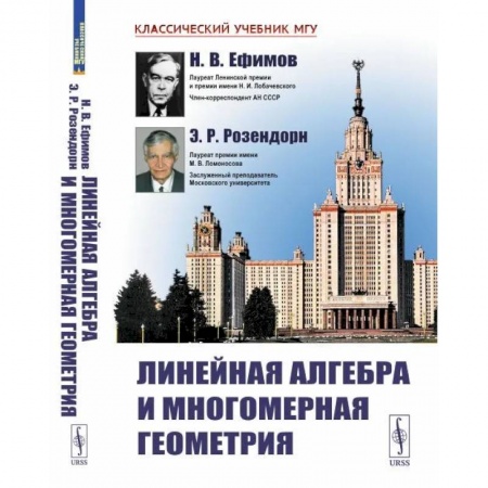 Студентам и аспирантам, книга Линейная алгебра и многомерная геометрия