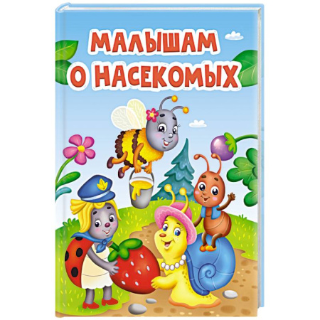 Познавательная литература, книга Малышам о насекомых