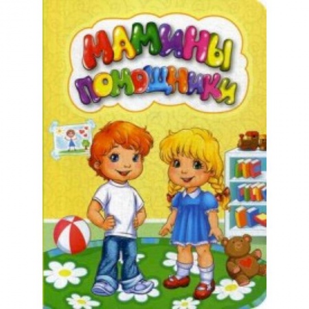 Поэзия для детей, книга Мамины помощники