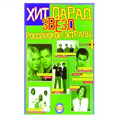 Развлечения. Праздники. Юмор, книга Хит-парад звезд Российской эстрады. Популярные песни в переложении для фортепиано и гитары. Выпуск 4
