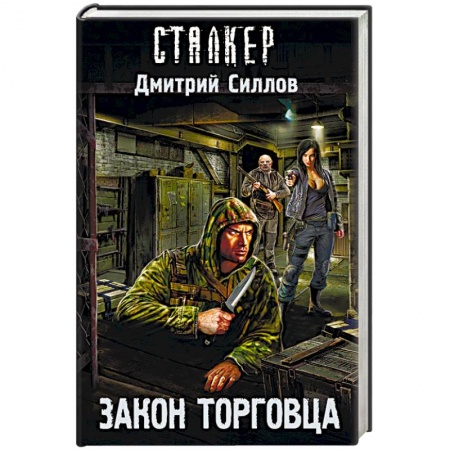 книга Закон торговца с доставкой по Франции Фантастика, фэнтези, книга Закон торговца